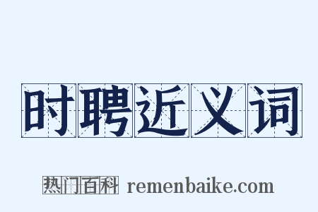 时聘近义词是什么意思的图片